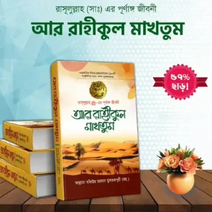আর রাহীকুল মাখতুম
